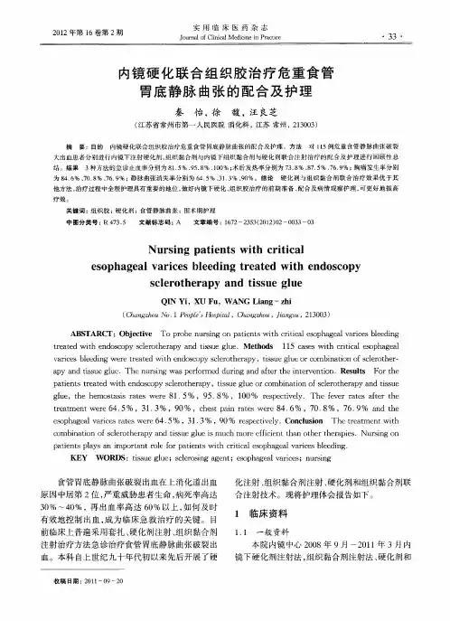 内镜硬化联合组织胶治疗危重食管胃底静脉曲张的配合及护理