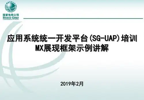 6.应用系统统一开发平台(SG-UAP)V1.1培训_快速开发-平台前端MX框架应用示例20130228