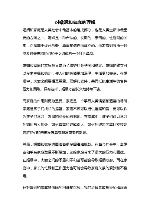 对婚姻和家庭的理解