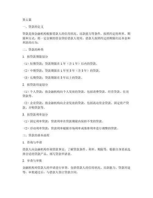 贷款基础知识及法律规定(3篇)