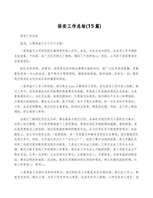 保安工作总结(15篇)