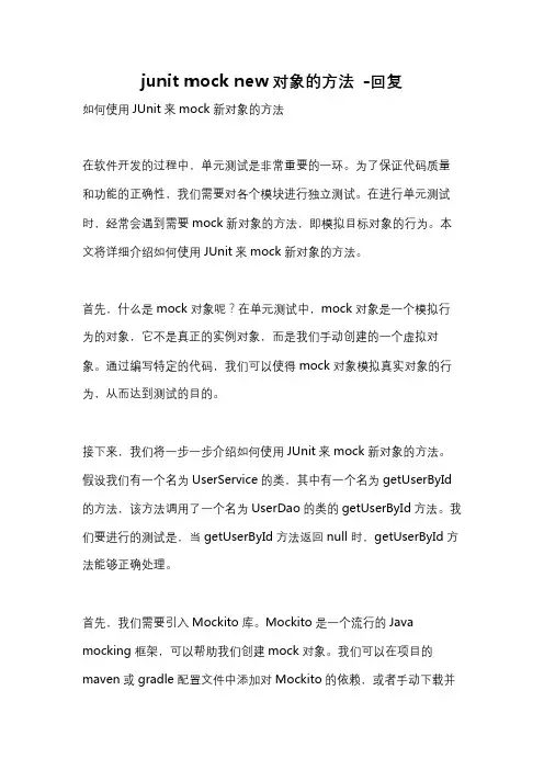 junit mock new对象的方法 -回复