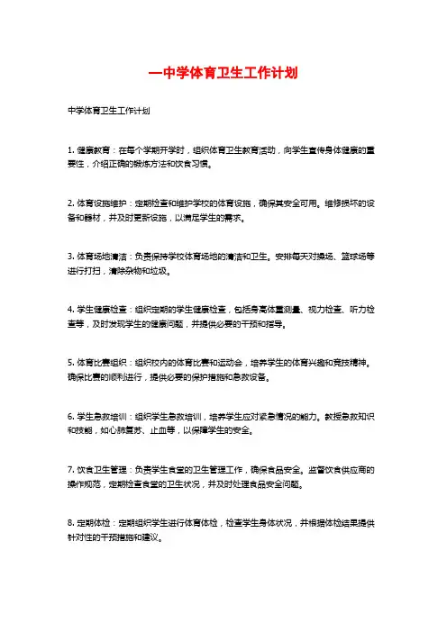 —中学体育卫生工作计划