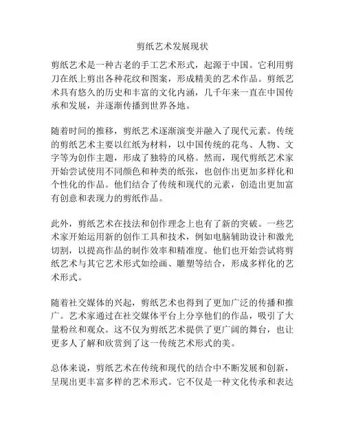 剪纸艺术发展现状
