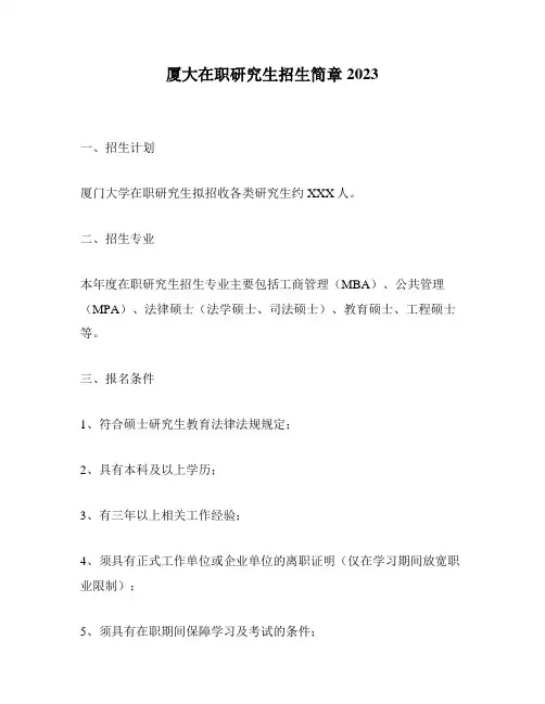 厦大在职研究生招生简章2023