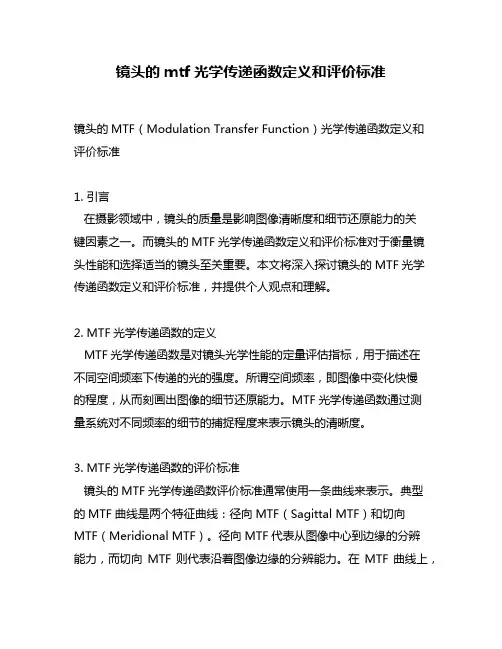 镜头的mtf光学传递函数定义和评价标准