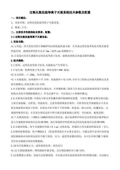 过氧化氢低温等离子灭菌系统技术参数及配置