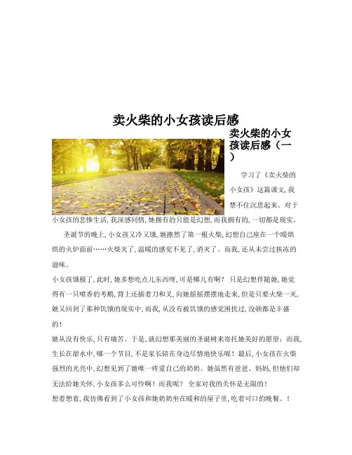 卖火柴的小女孩读后感(共10篇)