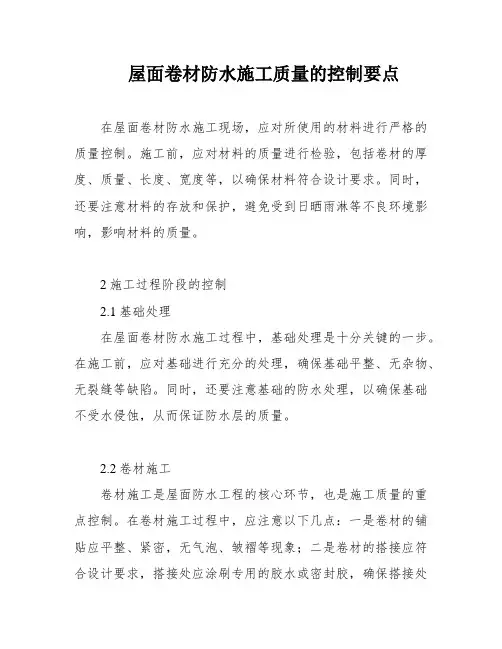 屋面卷材防水施工质量的控制要点