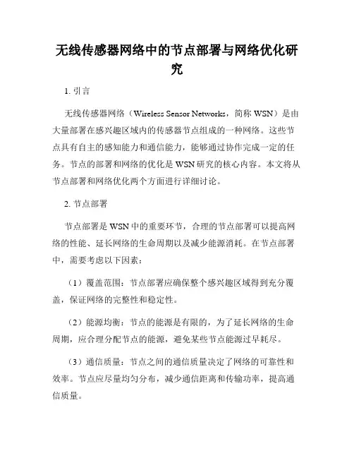 无线传感器网络中的节点部署与网络优化研究