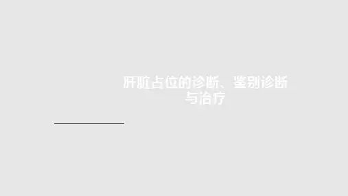 肝脏占位的诊断鉴别诊断与治疗