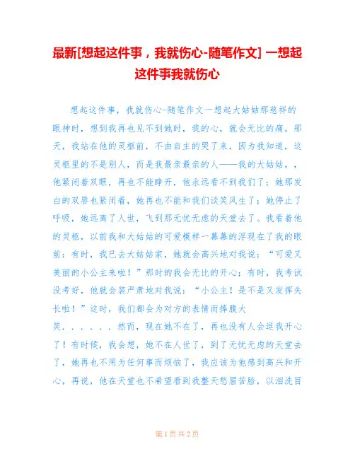 最新[想起这件事,我就伤心-随笔作文] 一想起这件事我就伤心