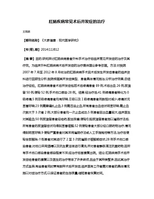 肛肠疾病常见术后并发症的治疗
