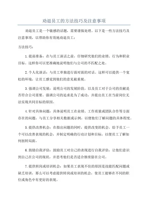 劝退员工的方法技巧及注意事项