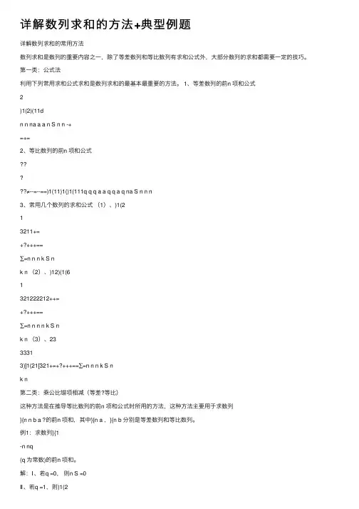 详解数列求和的方法+典型例题