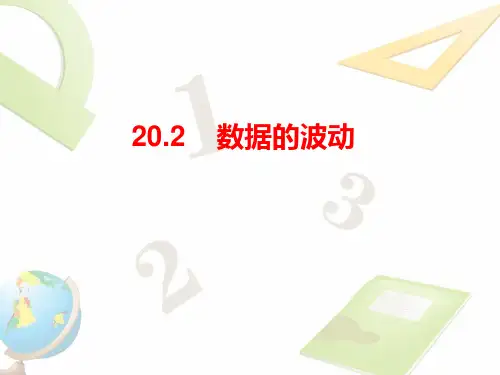 初中数学八年级下册《数据的波动程度》教学课件