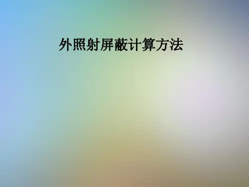 外照射屏蔽计算方法