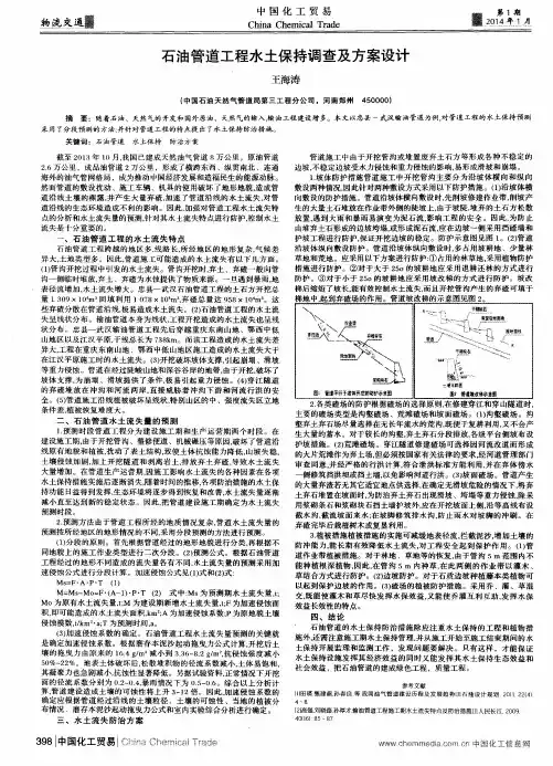 石油管道工程水土保持调查及方案设计