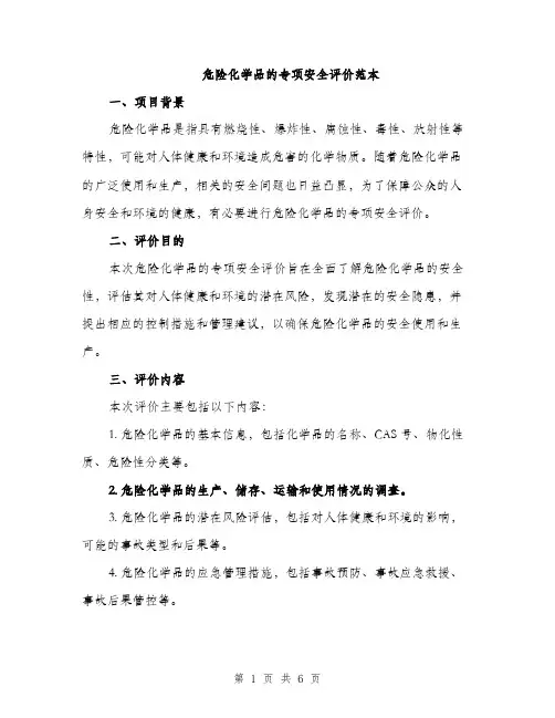 危险化学品的专项安全评价范本（二篇）