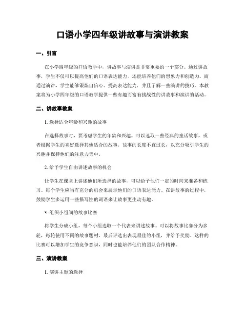 口语小学四年级讲故事与演讲教案