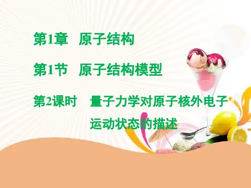 高二化学《物质结构与性质》精品课件7：1.1.2量子力学对原子核外电子运动状态的描述