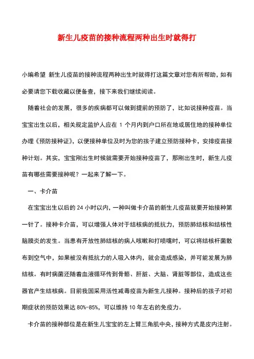 【精品】新生儿疫苗的接种流程两种出生时就得打