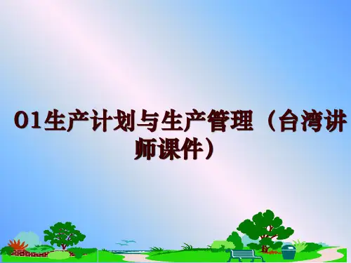 最新01生产计划与生产(台湾讲师课件)