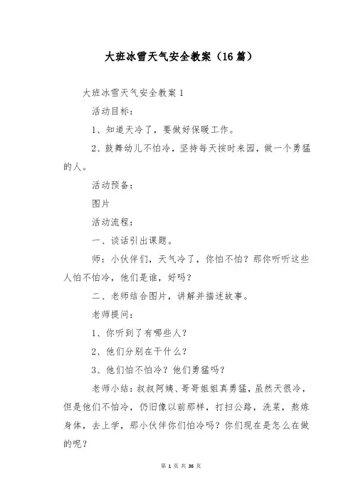 大班冰雪天气安全教案(16篇)