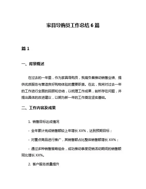 家具导购员工作总结6篇