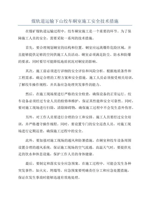 煤轨道运输下山绞车硐室施工安全技术措施