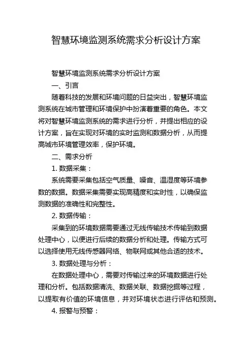 智慧环境监测系统需求分析设计方案
