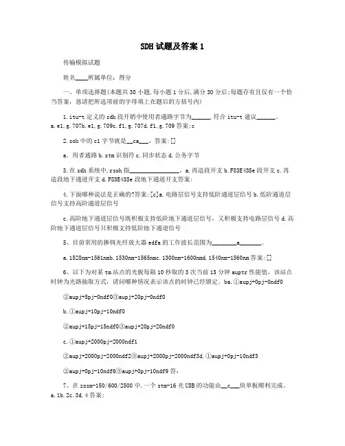 SDH试题及答案1