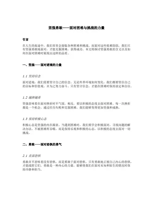 坚强勇敢的意思