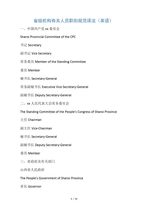 省级机构有关人员职衔规范译法(英语)