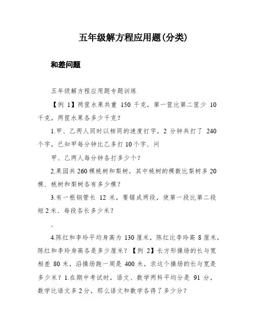 五年级解方程应用题(分类)