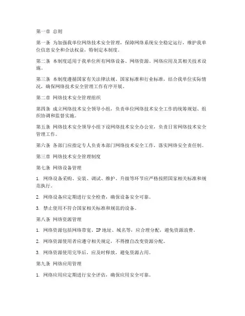 网络技术安全管理制度