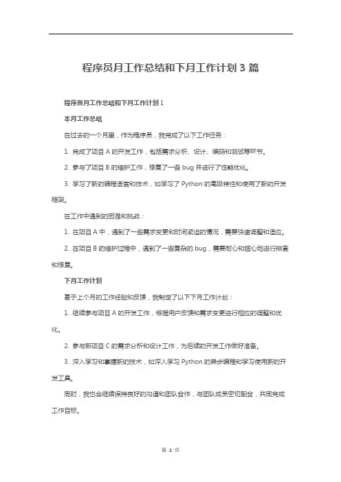 程序员月工作总结和下月工作计划3篇