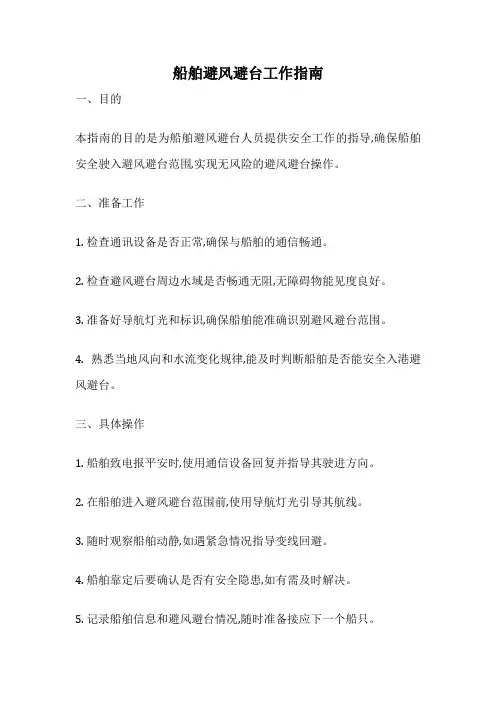 船舶避风避台工作指南