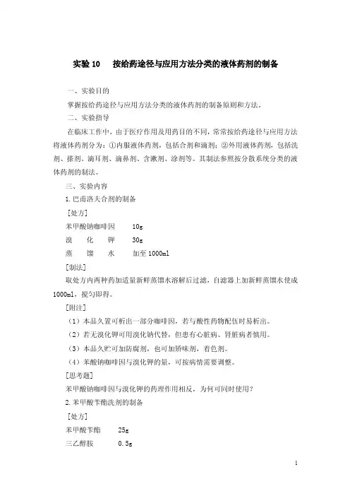 药剂学实验教案——按给药途径与应用方法分类的液体药剂的制备（人卫版）