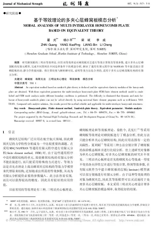 基于等效理论的多夹心层蜂窝板模态分析