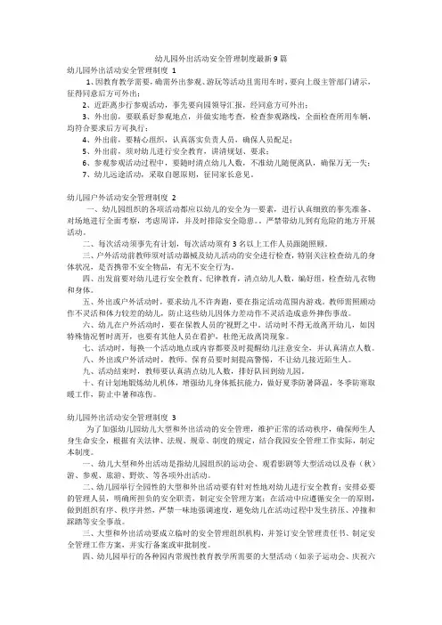 幼儿园外出活动安全管理制度最新9篇
