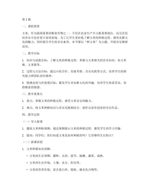 种玉米音乐教研课(3篇)