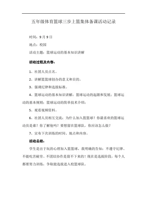 五年级体育篮球三步上篮集体备课活动记录