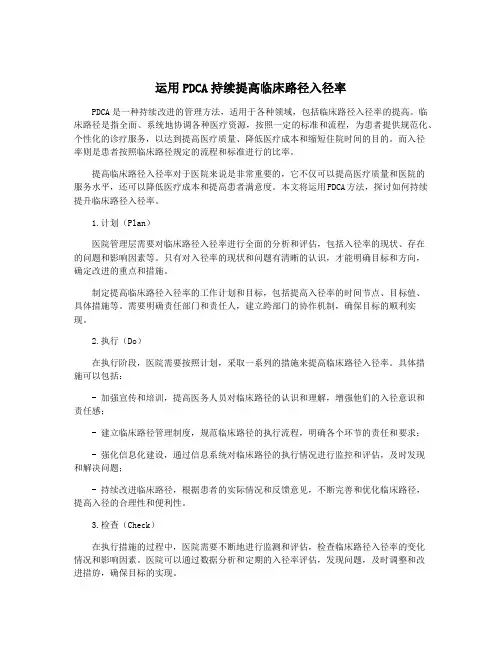 运用PDCA持续提高临床路径入径率