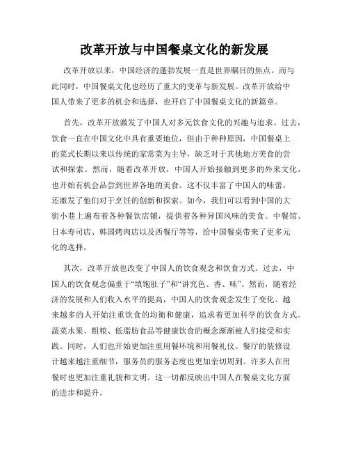 改革开放与中国餐桌文化的新发展