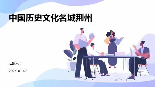 中国历史文化名城荆州
