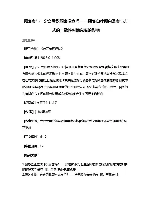 顾客参与一定会导致顾客满意吗——顾客自律倾向及参与方式的一致性对满意度的影响