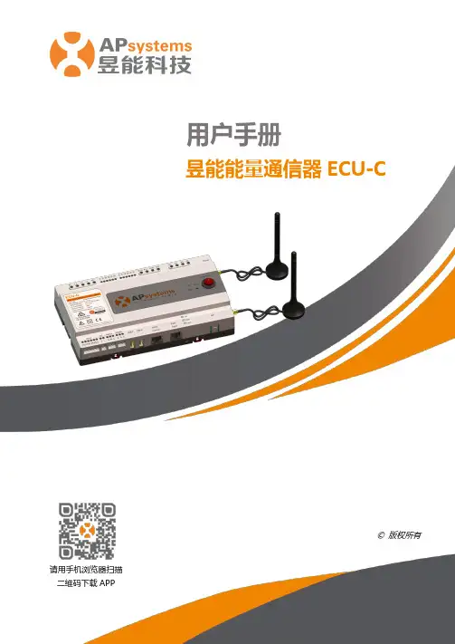 昱能 ECU-C 用户手册说明书