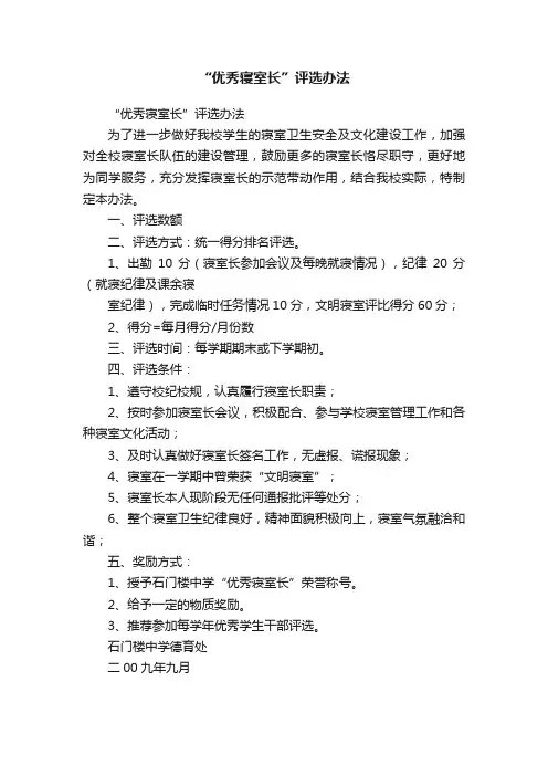 “优秀寝室长”评选办法