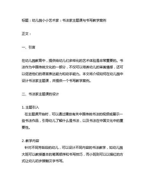 幼儿园小小艺术家：书法家主题课与书写教学案例